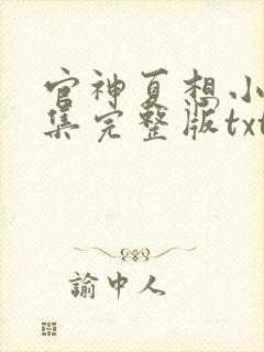 官神夏想小说全集完整版txt