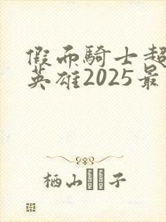 假面骑士超巅峰英雄2025最新版