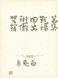 咒术回战第二季宿傩出场集数