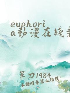 euphoria动漫在线观看完整版免费