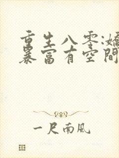 重生八零:娇妻暴富有空间万芊芊