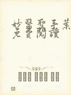 妙医圣手叶皓轩免费阅读