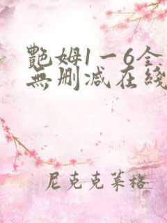 艳姆1一6全集无删减在线观看