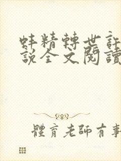 蚌精转世许娇小说全文阅读