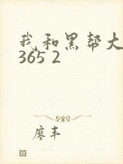 我和黑帮大佬的365 2