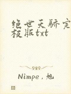 绝世天骄完整精校版txt