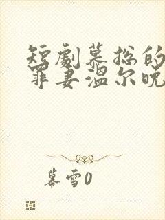 短剧慕总的隐婚罪妻温尔晚