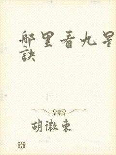 哪里看九星霸体诀