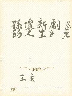 孙俪新剧《蛮好的人生》免费观看