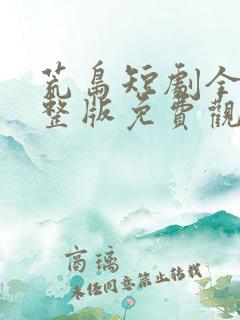 荒岛短剧全集完整版免费观看