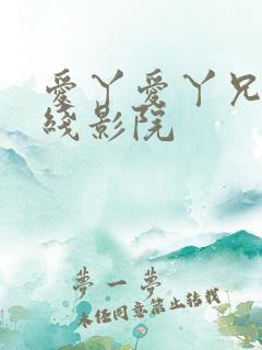 爱丫爱丫兄妹在线影院