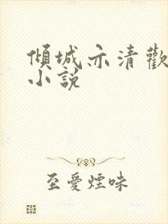倾城亦清欢原著小说