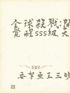 全球杀戮:开局觉醒sss级天赋漫画免费