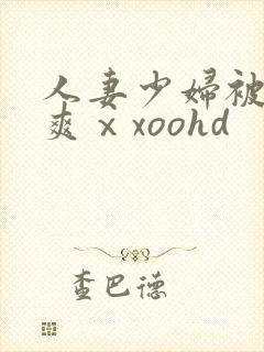 人妻少妇被粗大爽ⅹxoohd