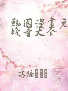 韩国漫画免费在线看大全