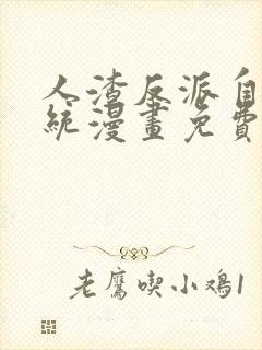 人渣反派自救系统漫画免费阅读下拉式