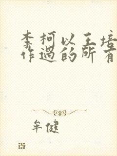 李柯以王培廷合作过的所有短剧