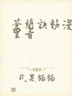 苍兰诀动漫在那里看