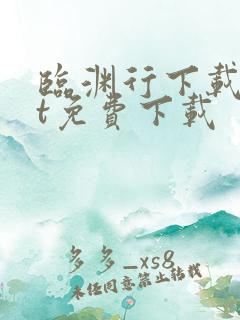 临渊行下载txt免费下载