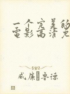 一个完美的结局电影高清免费观看