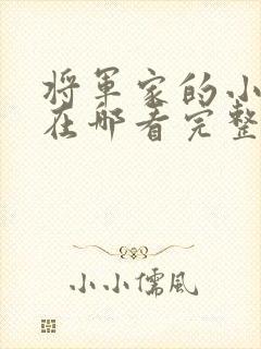 将军家的小娘子在哪看完整版