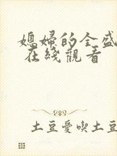 媳妇的全盛时代 在线观看