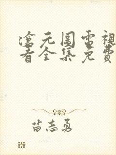 沧元图电视剧观看全集免费第一季