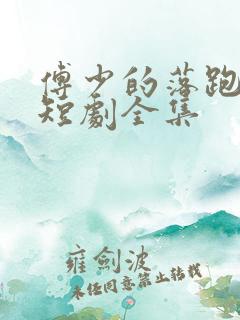 傅少的落跑娇妻短剧全集