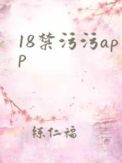 18禁污污app