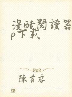 漫酷阅读器app下载