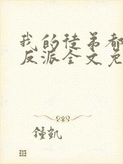 我的徒弟都是大反派全文免费