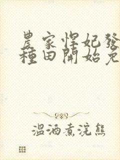 农家悍妃发家从种田开始免费阅读