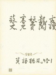 苏寒妖龙古帝全文免费阅读