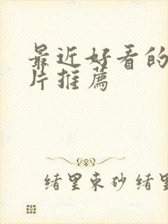 最近好看的谍战片推荐