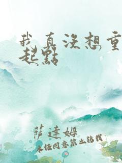 我真没想重生啊起点