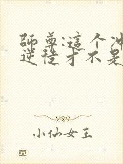 师尊:这个冲师逆徒才不是圣子漫画免费看