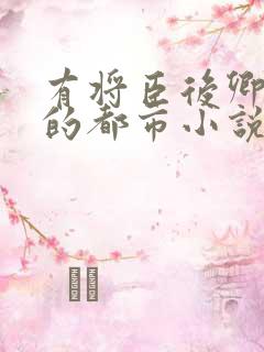 有将臣后卿旱魃的都市小说