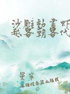 沙雕动画虾仁穿越各朝各代