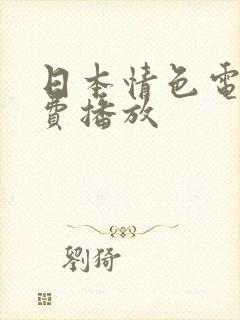 日本情色电影免费播放