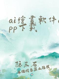 ai绘画软件app下载