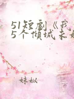 51短剧《我的5个倾城未婚妻2》