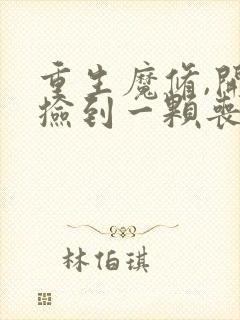 重生魔修,开局捡到一颗丧尸星球小说免费阅