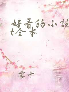 好看的小说txt全本