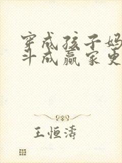 穿成孩子妈,奋斗成赢家更新章节