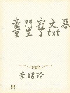 豪门宠文恶婆婆重生了txt