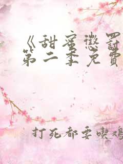 《甜蜜惩罚2》第二季免费观看