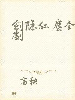 剑隐红尘全集短剧