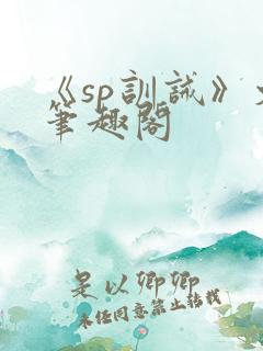 《sp训诫》文笔趣阁