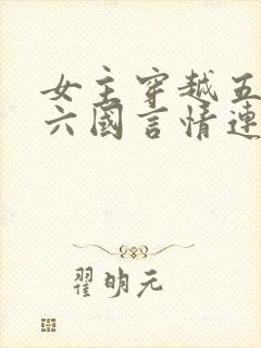 女主穿越五胡十六国言情连城小说