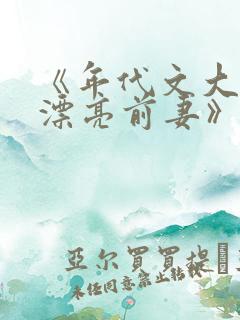 《年代文大佬的漂亮前妻》